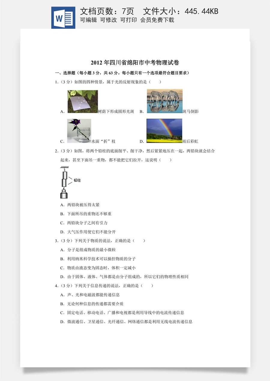 2012年四川省绵阳市中考物理试卷（学生版）  .doc